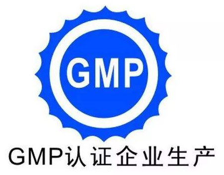 GMP认证